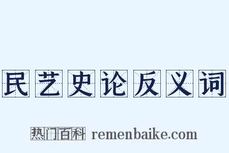民艺史论反义词是什么意思的图片
